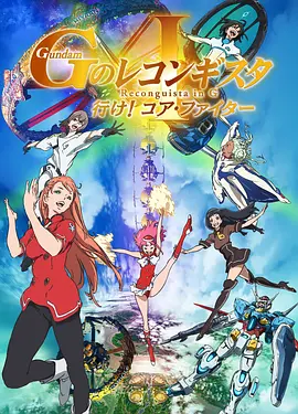 高达G之复国运动I去吧核心战机