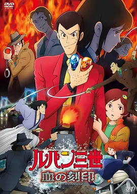 鲁邦三世血之刻印～永远的美人鱼