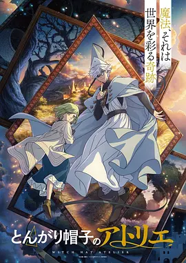 尖帽子的魔法工坊