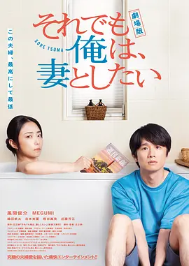 即便如此，我还是想和妻子做(电影版)
