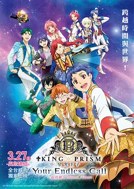 KINGOFPRISMYourEndlessCall大～家一起闪耀PRISM☆TOURS