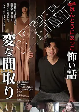 毛骨悚然撞鬼经〜奇诡的户型〜(电影版)