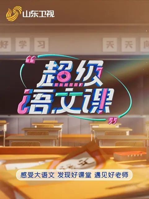 超级语文课第五季