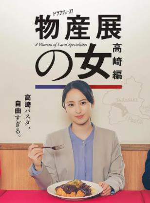 物产展之女（高崎篇）