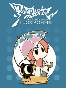 罗小黑战记番外MV晚安喵