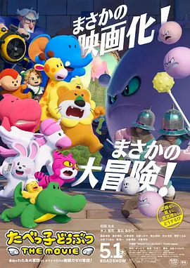 愉快动物饼干(电影版)