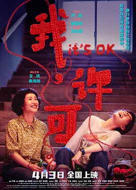 我许可