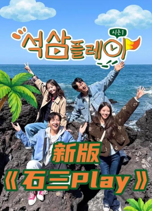 新版石三play