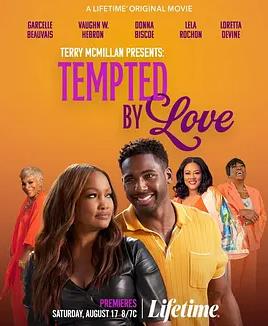 爱情的诱惑特里·麦克米伦演讲