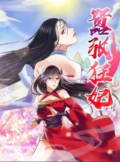 嚣张狂妃·动态漫画