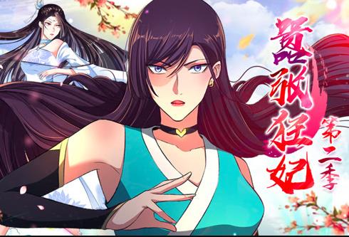 嚣张狂妃第二季·动态漫画