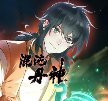 混沌丹神·动态漫画