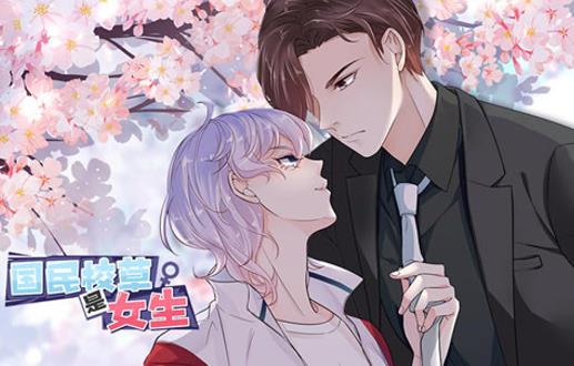 国民校草是女生第一季·动态漫画