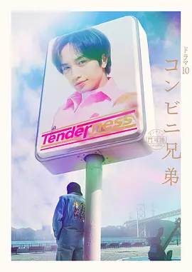便利店兄弟
