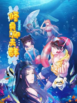 修真聊天群·动态漫画