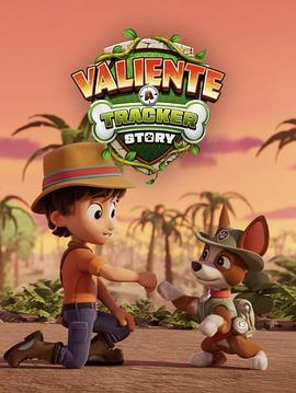 汪汪队立大功丛林勇士小克