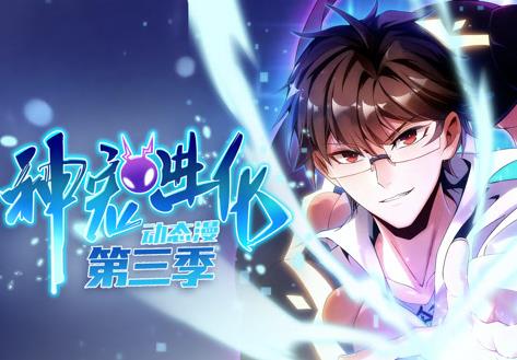 神宠进化第三季·动态漫画