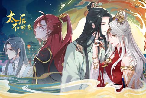 太后不好惹·动态漫画