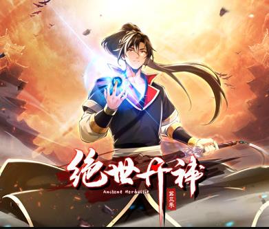 绝世丹神第三季·动态漫画