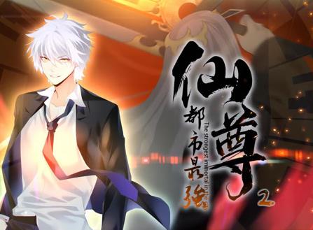 都市最强仙尊第二季·动态漫画