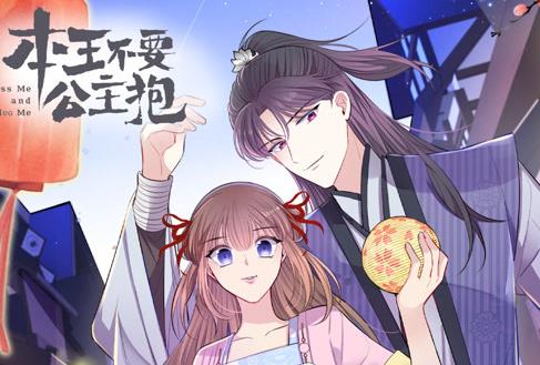 本王不要公主抱第一季·动态漫画