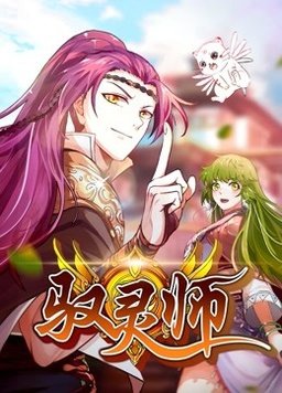 驭灵师·动态漫画