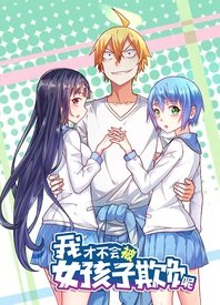 我才不会被女孩子欺负呢·动态漫画