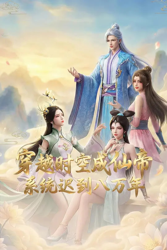 穿越时空成仙帝系统迟到八万年