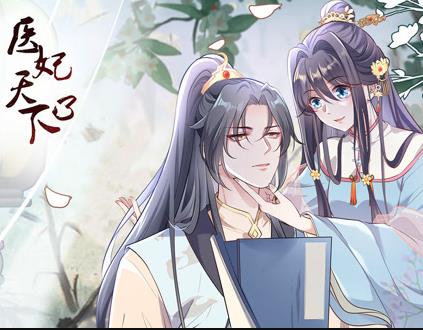 医妃天下第三季·动态漫画