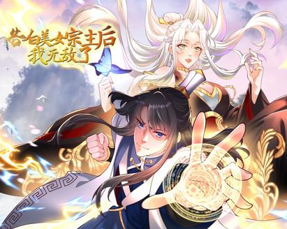 告白美女宗主后我无敌了第一季·动态漫画