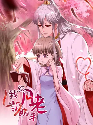我给月老当助手·动态漫画