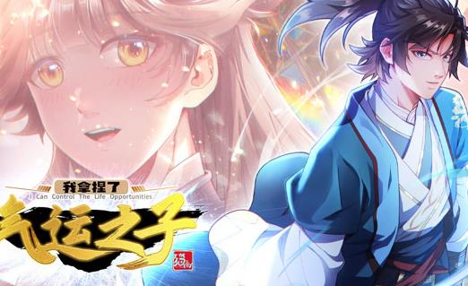 我拿捏了气运之子第一季·动态漫画