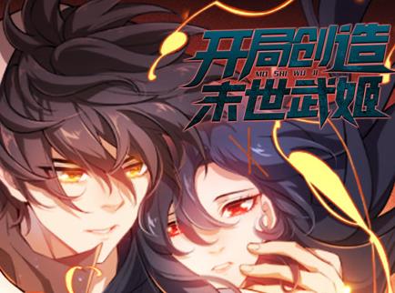 开局创造末世武姬第一季·动态漫画