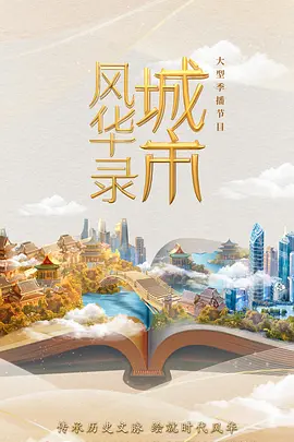 城市风华录