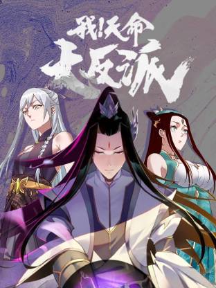 我天命大反派·动态漫画
