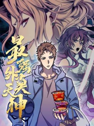 最强外卖天神·动态漫画