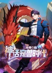 我开启了神话宠兽时代·动态漫画