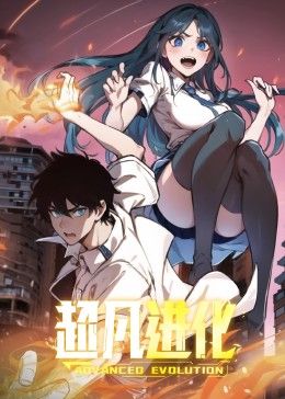 超凡进化·动态漫画