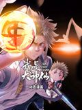 我是大神仙第一季·动态漫画
