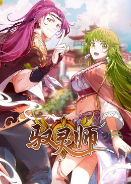 驭灵师·动态漫画