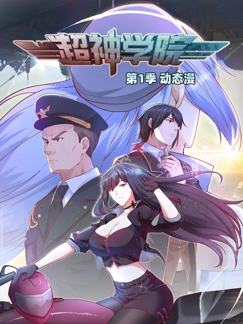 超神学院第一季·动态漫画