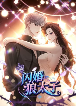 闪婚狼太子动态漫