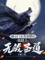 退婚三年我踏平你宗门