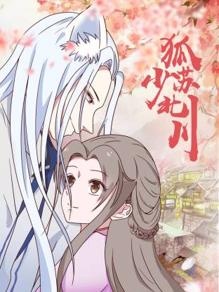 狐少苏北川·动态漫画
