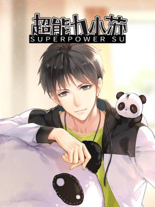 超能力小苏·动态漫画