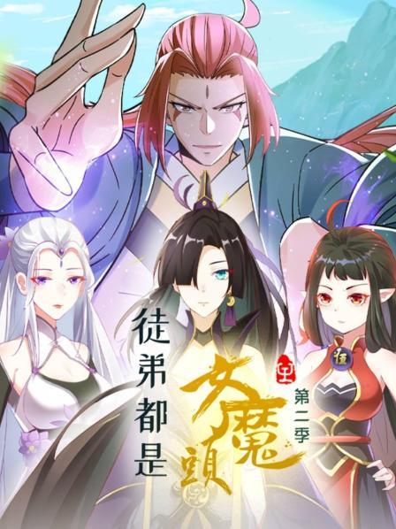 徒弟都是女魔头第二季·动态漫画