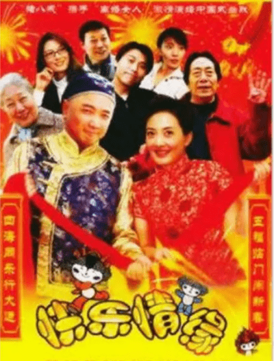 家和万事兴之快乐情缘