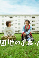 住宅区的两人