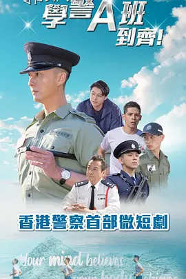 郭Sir学警A班到齐