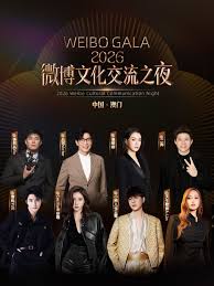 2026微博文化之夜
